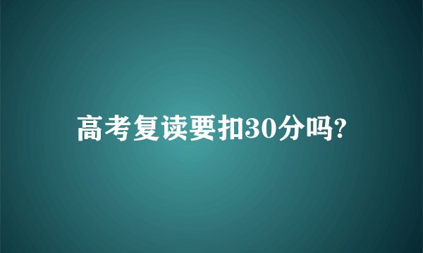 高考复读要扣30分吗?