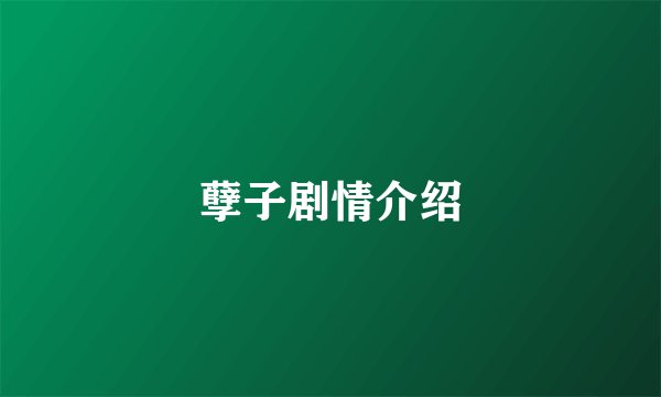 孽子剧情介绍