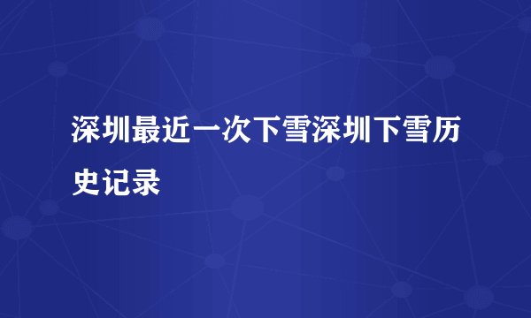 深圳最近一次下雪深圳下雪历史记录