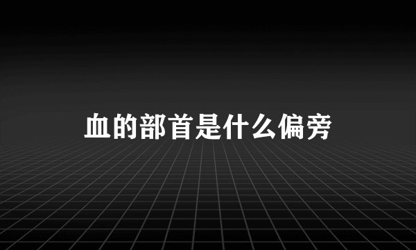 血的部首是什么偏旁