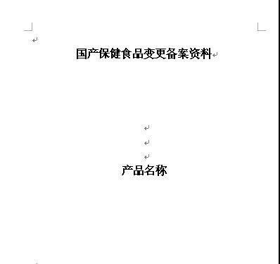 保健食品申请人地址怎么变更