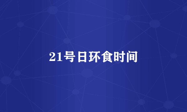 21号日环食时间