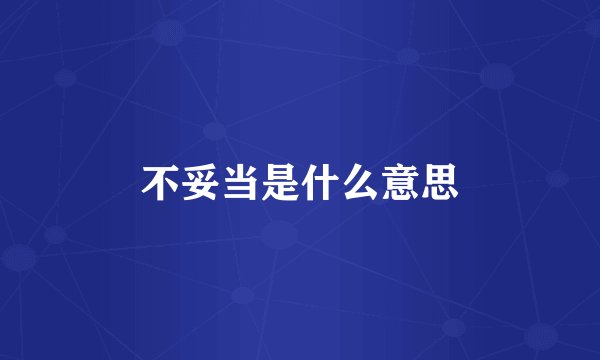 不妥当是什么意思