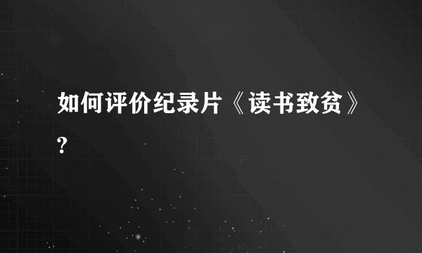 如何评价纪录片《读书致贫》?