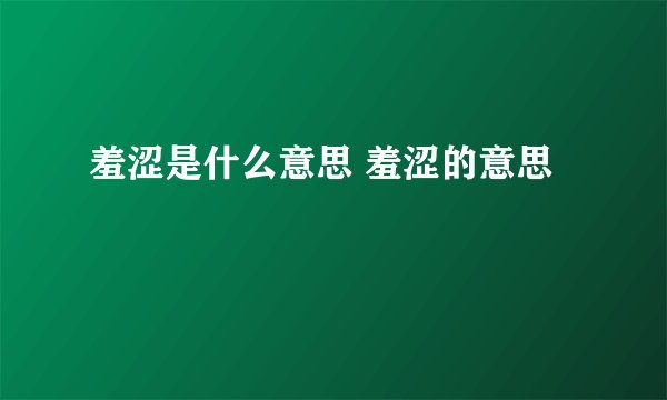 羞涩是什么意思 羞涩的意思