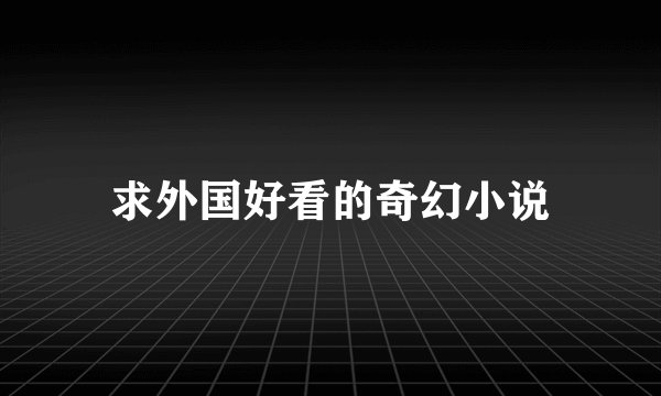 求外国好看的奇幻小说