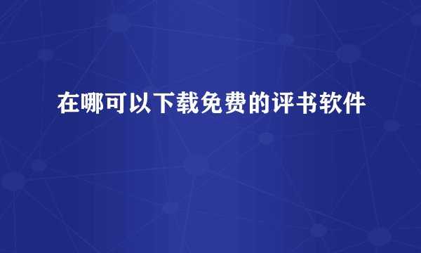 在哪可以下载免费的评书软件