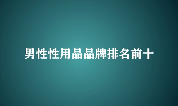 男性性用品品牌排名前十