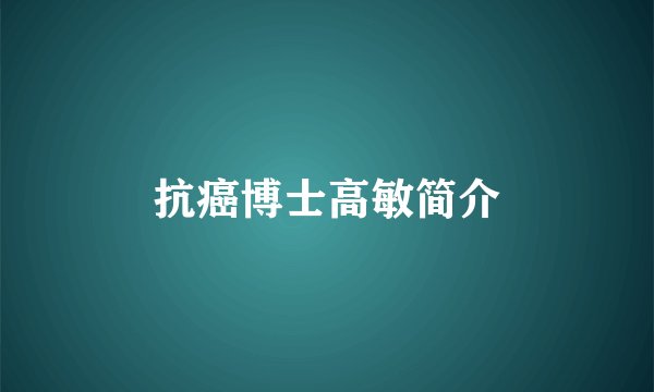 抗癌博士高敏简介