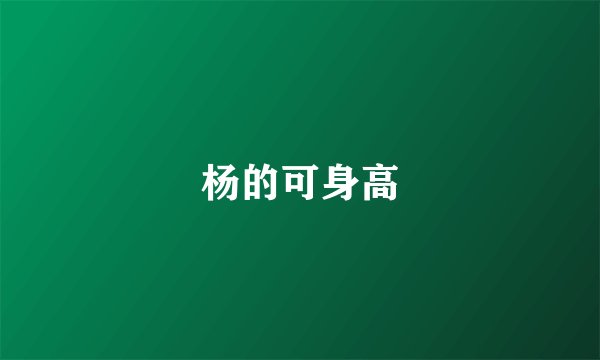 杨的可身高