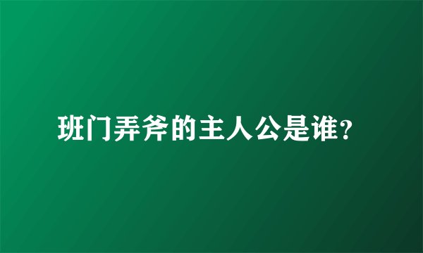 班门弄斧的主人公是谁？