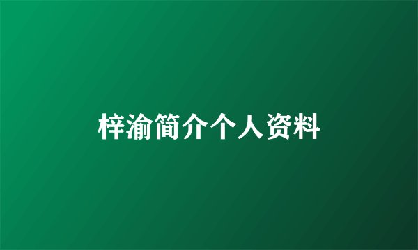 梓渝简介个人资料