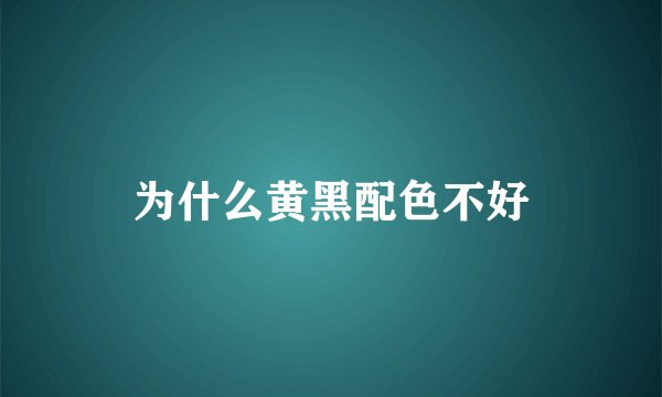 为什么黄黑配色不好