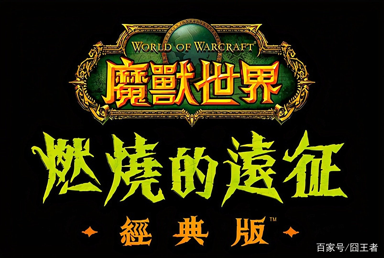 魔兽世界怀旧服中，诅咒火炬和奥伯莱恩这两个装备，哪一个更好，更实用呢？