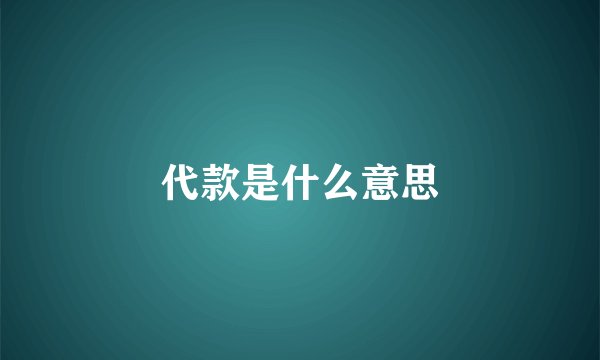 代款是什么意思