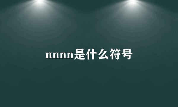 nnnn是什么符号
