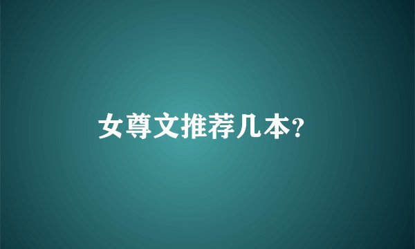 女尊文推荐几本？