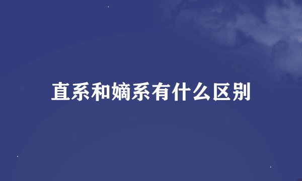 直系和嫡系有什么区别
