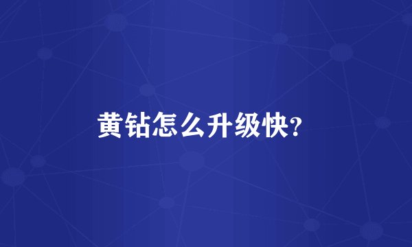 黄钻怎么升级快？