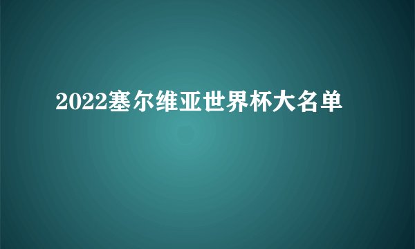 2022塞尔维亚世界杯大名单