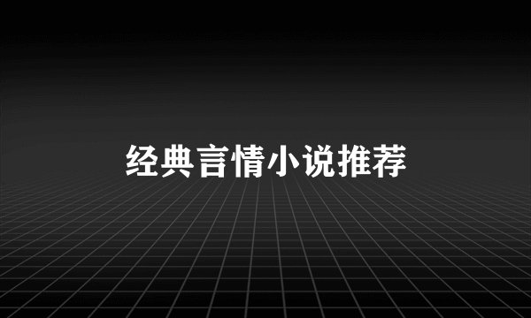 经典言情小说推荐