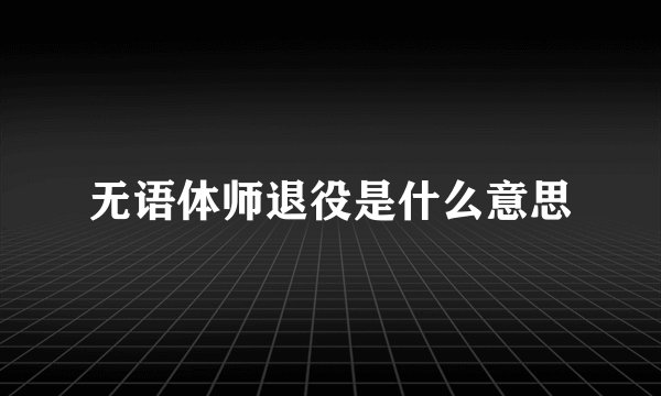 无语体师退役是什么意思