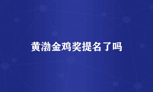 黄渤金鸡奖提名了吗