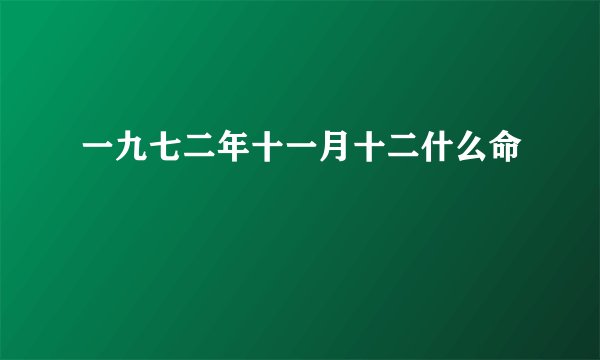 一九七二年十一月十二什么命