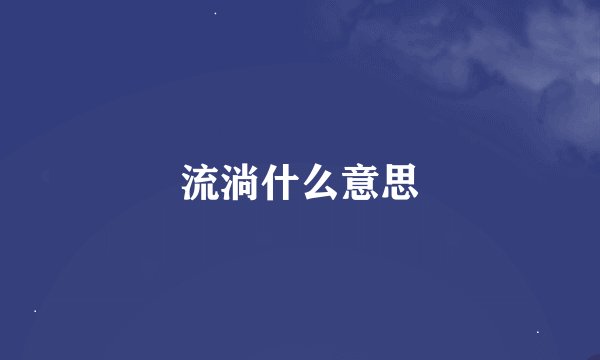 流淌什么意思