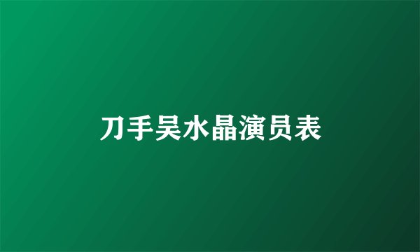 刀手吴水晶演员表