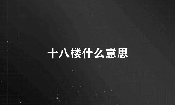 十八楼什么意思