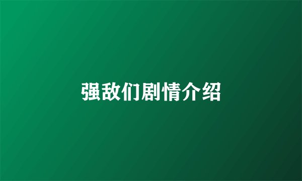 强敌们剧情介绍