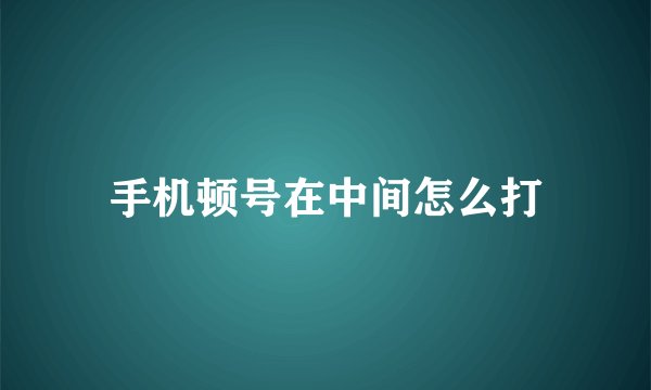手机顿号在中间怎么打