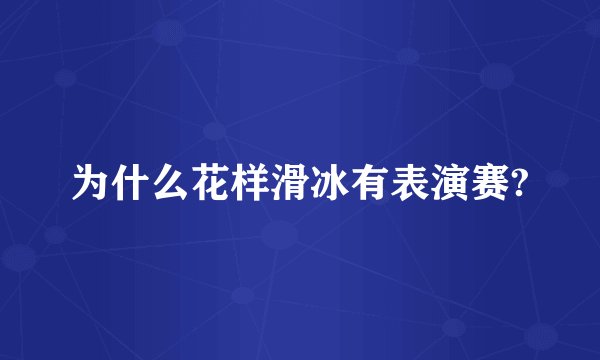 为什么花样滑冰有表演赛?