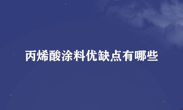 丙烯酸涂料优缺点有哪些