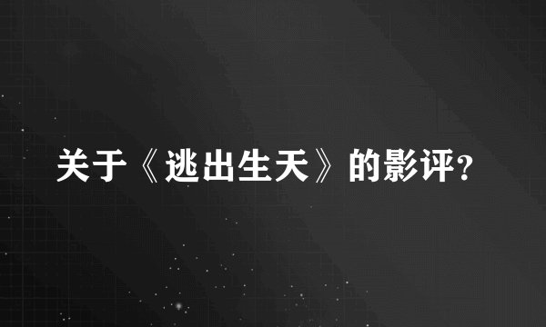 关于《逃出生天》的影评?