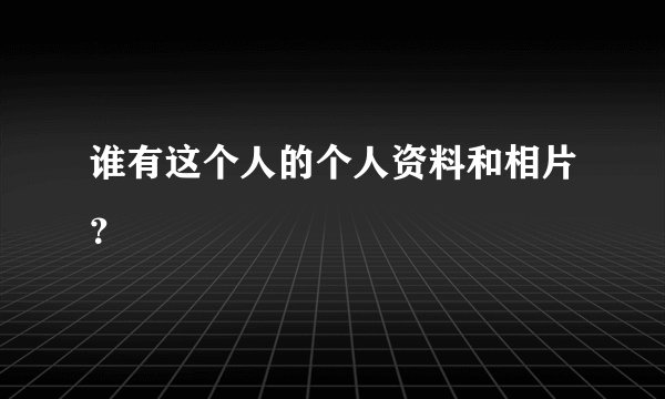 谁有这个人的个人资料和相片？