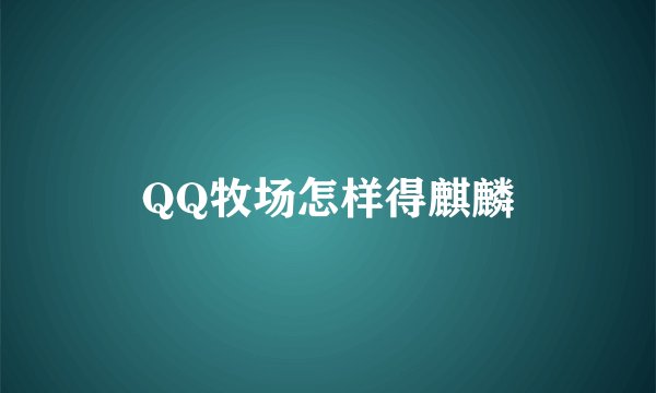 QQ牧场怎样得麒麟