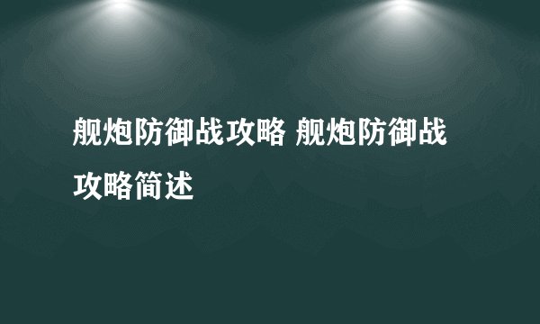 舰炮防御战攻略 舰炮防御战攻略简述