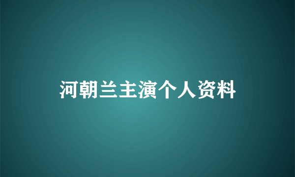 河朝兰主演个人资料