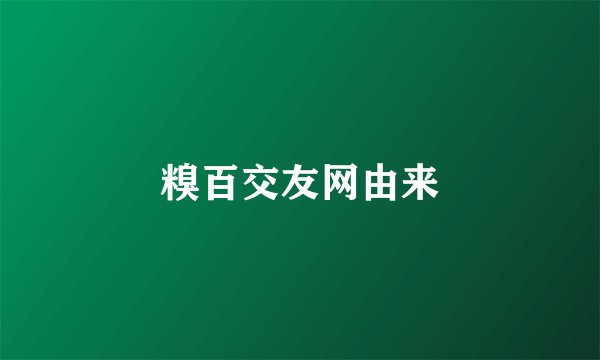 糗百交友网由来