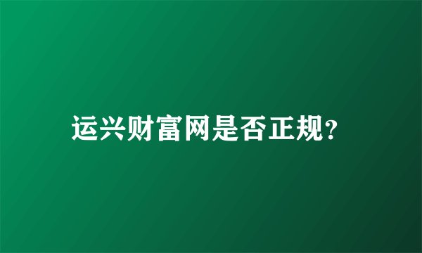 运兴财富网是否正规？