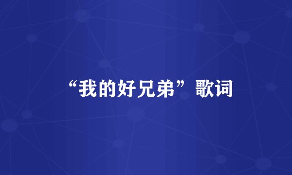 “我的好兄弟”歌词