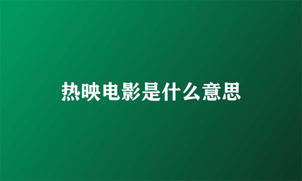 热映电影是什么意思