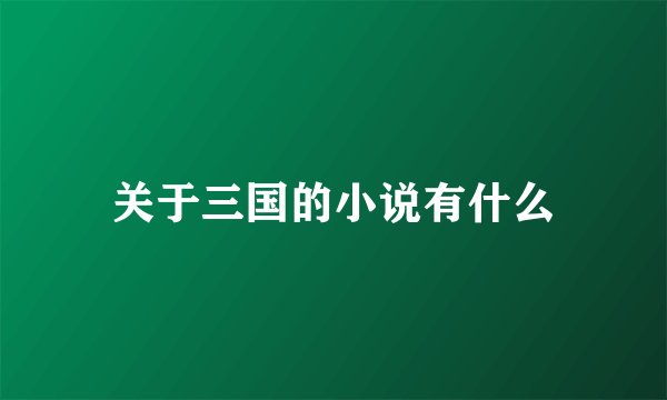 关于三国的小说有什么
