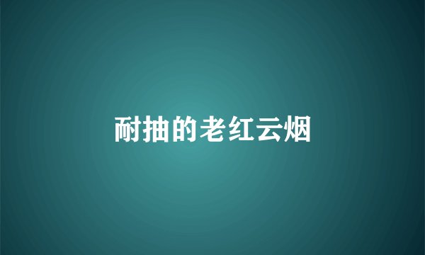 耐抽的老红云烟