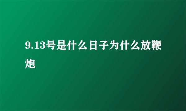 9.13号是什么日子为什么放鞭炮
