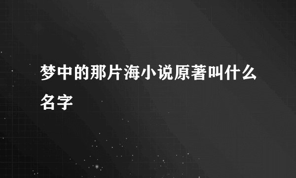 梦中的那片海小说原著叫什么名字