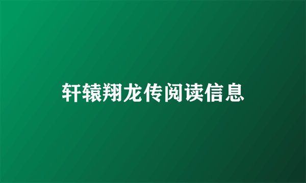 轩辕翔龙传阅读信息