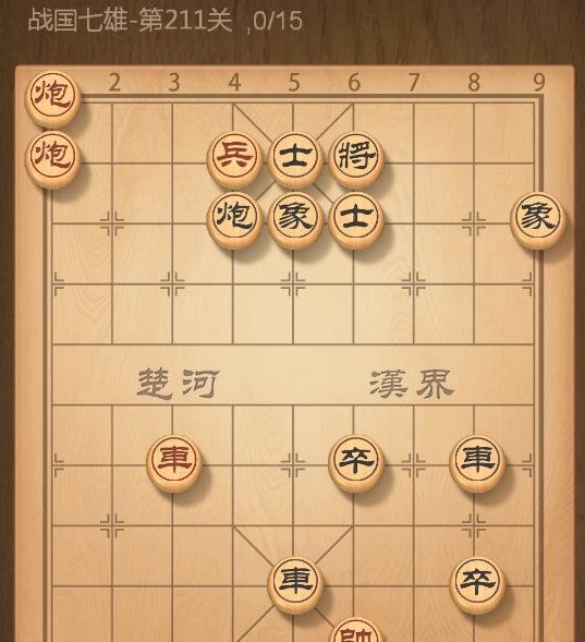 QQ象棋战国七雄第211关